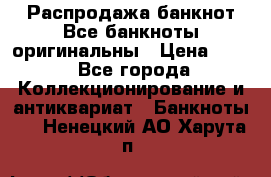 Распродажа банкнот Все банкноты оригинальны › Цена ­ 45 - Все города Коллекционирование и антиквариат » Банкноты   . Ненецкий АО,Харута п.